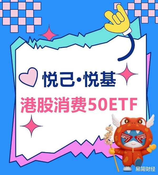 十大配资平台app官网 12万+热议「悦己悦基·港股消费50ETF」, 你们围观了吗?