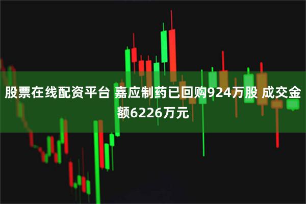 股票在线配资平台 嘉应制药已回购924万股 成交金额6226万元